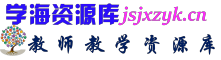 学海资源库-教师教学资源库